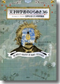 『天才科学者のひらめき36』