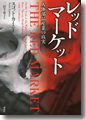 『レッドマーケット 人体部品産業の真実』