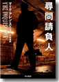 『尋問請負人』