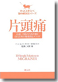 『片頭痛:治療・予防のための薬とそれ以外の効果的なメソッド(きっと上手くいく10の解決法シリーズ)』