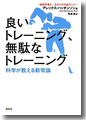 『良いトレーニング、無駄なトレーニング　科学が教える新常識』