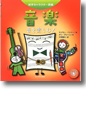 『音楽 音を楽しむ!科学キャラクター図鑑シリーズ』