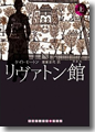 『リヴァトン館』上巻※文庫版