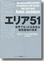 『エリア51 世界でもっとも有名な秘密基地の真実』