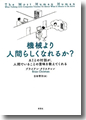 『機械より人間らしくなれるか?:AIとの対話が、人間でいることの意味を教えてくれる』