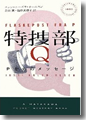 『特捜部Q --Pからのメッセージ』