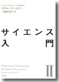 『サイエンス入門<2>』