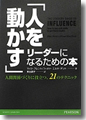 『「人を動かす」リーダーになるための本--人間関係づくりに役立つ21のテクニック』