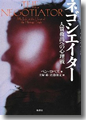 『ネゴシエイター 人質救出への心理戦』