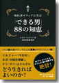 『切れ者マフィアに学ぶ「できる男」88の知恵』