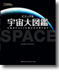 『ビジュアル 宇宙大図鑑 太陽系から130億光年の果てまで』