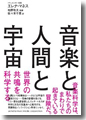 『音楽と人間と宇宙--世界の共鳴を科学する』