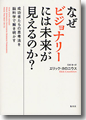 『なぜビジョナリーには未来が見えるのか?成功者たちの思考法を脳科学で解き明かす』