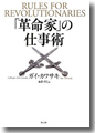 『「革命家」の仕事術』