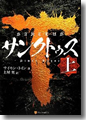 『サンクトゥス』(上)