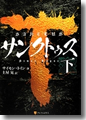 『サンクトゥス』(下)