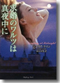 『求婚のワルツは真夜中に』