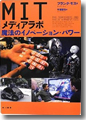 『MITメディアラボ 魔法のイノベーション・パワー』