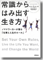 『常識からはみ出す生き方　ノマドワーカーが贈る「仕事と人生のルール」』