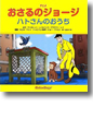『アニメおさるのジョージ ハトさんのおうち』