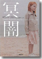 『ダイバージェント2 叛乱者(下)』