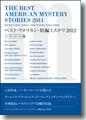 『ベスト・アメリカン・短編ミステリ2012』