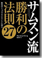 『サムスン流　勝利の法則27』