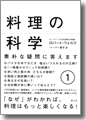 『料理の科学<1>―素朴な疑問に答えます』