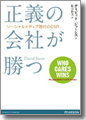 『正義の会社が勝つ』