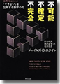 『不可能、不確定、不完全:「できない」を証明する数学の力(数理を愉しむシリーズ)』