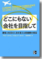 『どこにもない会社を目指して―顧客と社員の人生を変える価値観の経営』