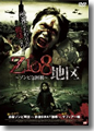 『Z108地区~ゾンビ包囲網~』