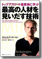 『トップアスリート量産地に学ぶ最高の人材を見いだす技術』