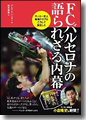 『FCバルセロナの語られざる内幕』
