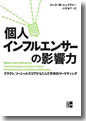 『個人インフルエンサーの影響力--クラウト、ソーシャルスコアがもたらす革命的マーケティング』