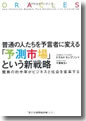 『普通の人たちを予言者に変える　「予測市場」という新戦略　驚異の的中率がビジネスと社会を変革する』