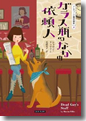 『ガラス瓶のなかの依頼人(アンティーク雑貨探偵2)』