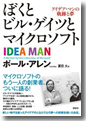 『ぼくとビル・ゲイツとマイクロソフトアイデア・マンの軌跡と夢』