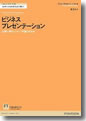 『ビジネスプレゼンテーション--記憶に残るメッセージを届ける方法(FTGuidesフィナンシャルタイムズガイド)』