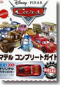 『Disney・PIXARCarsマテルコンプリートガイド』