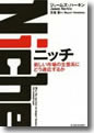 『ニッチ:新しい市場の生態系にどう適応するか』