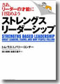 『ストレングス・リーダーシップ―さあ、リーダーの才能に目覚めよう』