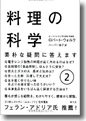 『料理の科学<2>』