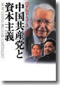 『中国共産党と資本主義』