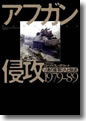 『アフガン侵攻1979-89:ソ連の軍事介入と撤退』