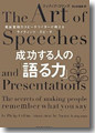 『成功する人の「語る力」』