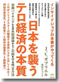 『日本を襲うテロ経済の本質』