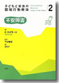 『子どもと家族の認知行動療法2不安障害』