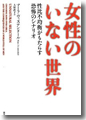 『女性のいない世界性比不均衡がもたらす恐怖のシナリオ』