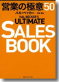 『営業の極意50--HALBECKER'SULTIMATESALESBOOK』